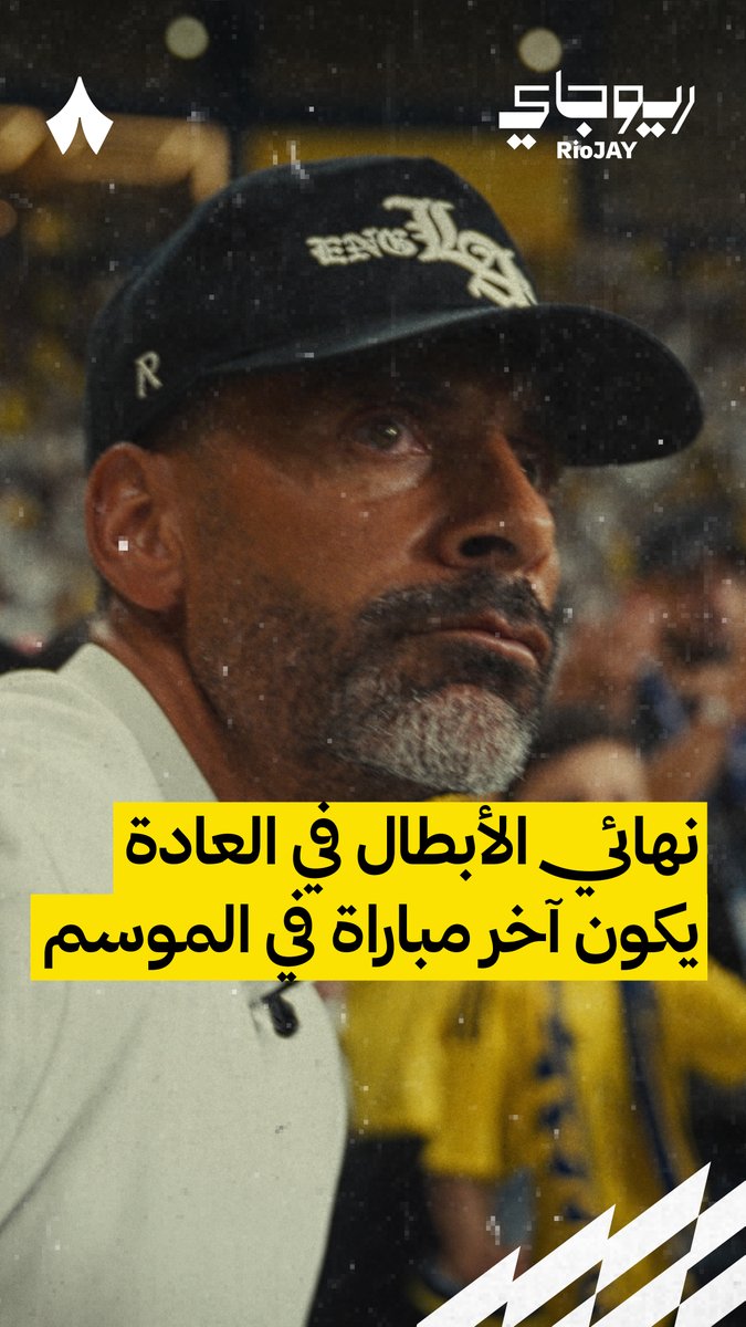 🎙️ روي بيدرو - المدير الرياضي : تخيل أن تصل لقمّة الحماس نهائي دوري أبطال آسيا النخبة، ثم تعود للعب مباشرة صعب جدًا.