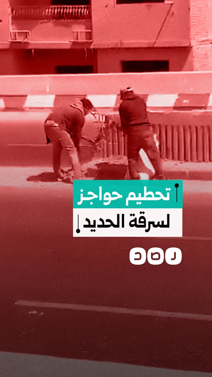 في وضح النهار.. لصان يحطمان الحاجز الأسمنتي لسرقة حديد سور الأتوبيس الترددي بمنطقة الخصوص بالقليوبية
