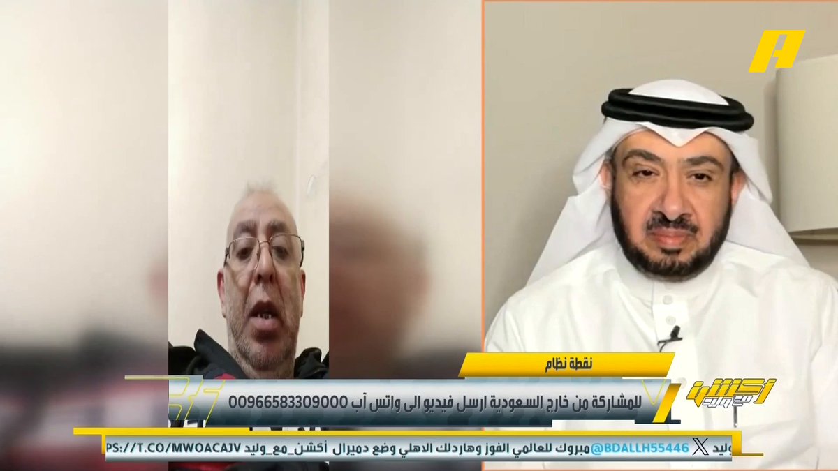 عبر نقطة نظام .. مشاهد: من بداية الموسم وإبراهيم العنقري يطالب بابعاد رونالدو هل ممكن عبدالله الحمدان يسجل مثل هدفه أمس إبراهيم العنقري: أنا أتحدث عن دور رونالدو طول الـ 90 دقيقة وليس في لقطات .. رونالدو لا يستطيع مجاراة سرعة لاعبي النصر #النصر_الأهلي مجاناً على MBC شاهد برنامج #أكشن_مع_وليد يومياً الساعة 11:30 مساءً بتوقيت السعودية على MBCAction لمتابعة البث المباشر