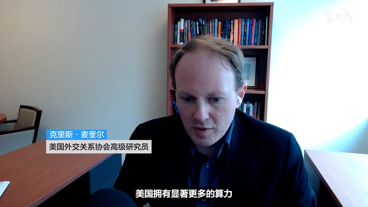 外交关系协会高级研究员麦奎尔 Chris McGuire 认为,美国对中国高端芯片实施的出口管制发挥了效力,帮助美国AI模型保持了领先中国七个月的优势,使中国在该领域仍未能实现“跨越式追赶”。 相关报道👉
