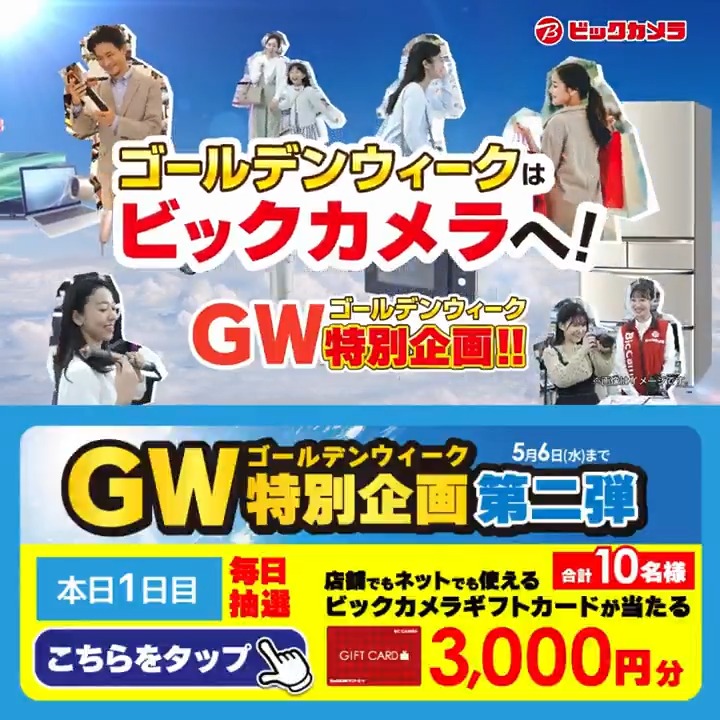 /／ ゴールデンウィークはビックカメラへ！ GW特別企画 第二弾✨ \＼ 抽選で合計10名様に『ギフトカード3,000円分』が当たる🎁 ⏰期間 5/1(金)～5/6(水) 毎日挑戦可能！ 本日1日目 1⃣ビックカメラをフォロー 2⃣この投稿を5/2 9:59までにリポスト 3⃣当たるとDMが届く GW満喫してる？