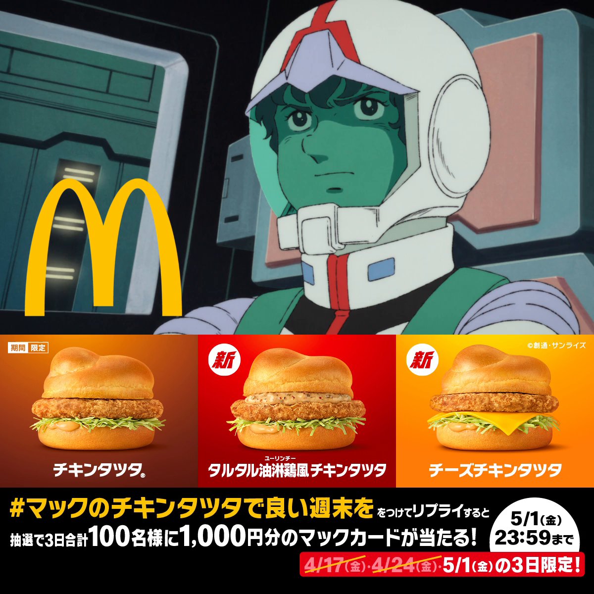 週末もマクドナルドへ！ この投稿に【#マックのチキンタツタで良い週末を】をつけて本日5/1(金)中にリプライすると、抽選で3日合計100名様にマックカード1,000円分をプレゼント！ 詳細は動画をタップ！
