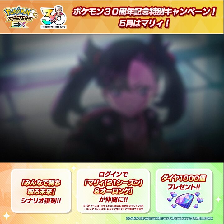 ◤ポケモン30周年記念キャンペーン 5月はマリィ！ ◢ ポケモン30周年を記念して、特別な3つのキャンペーンが本日【5/1(金)15:00】から開催！ ▼マリィを仲間にして一緒に冒険しよう！ #ポケマスEX #ポケモン30周年 #Pokemon30