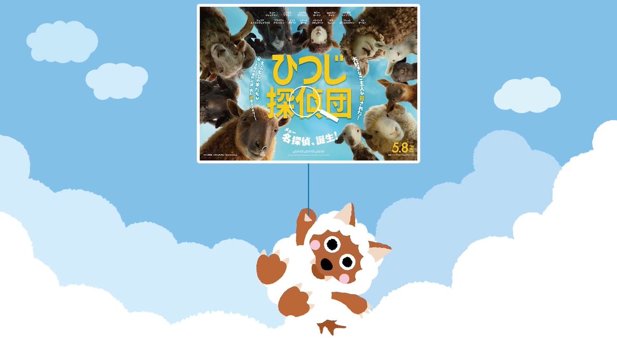 🔍🐑🐑🐑🐑 ひつじが "メェ～探偵"に!? 🐑🐑🐑🐑🔍 #ヒュー・ジャックマン 主演 ꒰꒰#ひつじ探偵団꒱꒱ "ひつじ"つながりで ウルフィが映画を紹介する コラボCMできました！ 前代未聞の迷(メェ～)宮ミステリーに ウルフィも目(メェ～)が離せない🐑🐺💨 5/8(金)映画館で全国公開🎬