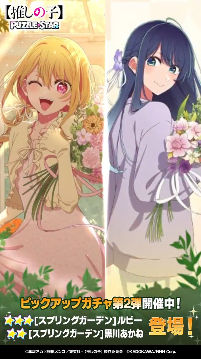 ✦・┈┈┈┈┈┈┈┈┈┈┈┈・✦ ピックアップガチャ開催中！ ✦・┈┈┈┈┈┈┈┈┈┈┈┈・✦ ▽新登場カード ⭐⭐⭐ [スプリングガーデン]ルビー (CV. 伊駒ゆりえ) ⭐⭐ [スプリングガーデン]黒川あかね (CV. 石見舞菜香) ▼詳細はリプライをチェック▼ 【#推しパズ】【#推しの子】