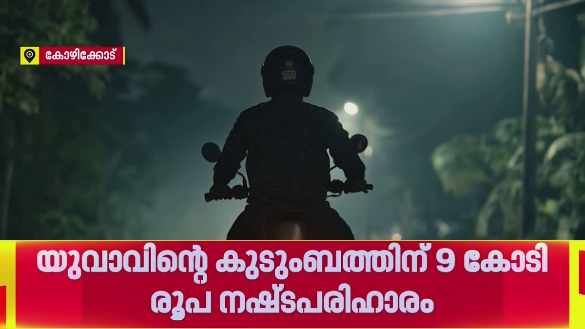 അബുദാബിയില് നിന്ന് അവധിക്ക് നാട്ടിലെത്തിയ യുവാവ് വാഹനാപകടത്തില് മരിച്ചു; കുടുംബത്തിന് 9 കോടി നഷ്ടപരിഹാരം | Kozhikode | Reporter Live #Kozhikode #LatestNews #ReporterLive