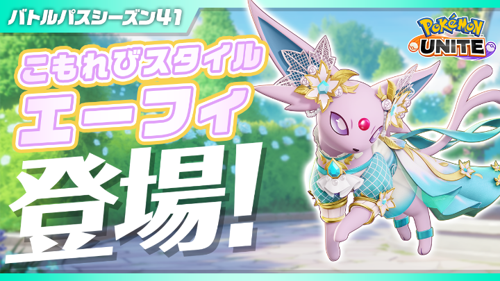 5月1日（金）より、チーム戦略バトルゲーム『ポケモンユナイト』で、バトルパスシーズン41「こもれびスタイル‐エーフィ」がスタート！ ぜひチェックしてね！ #ポケモンユナイト
