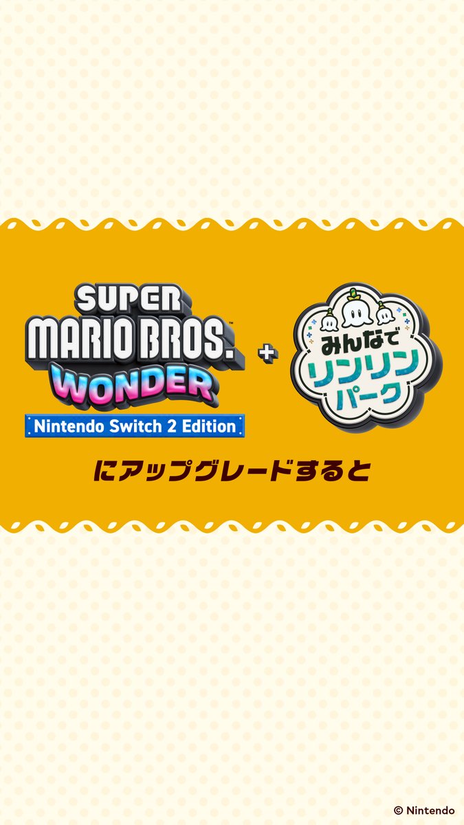[任天堂HP]「『スーパーマリオブラザーズ ワンダー』をNintendo Switch 2 Editionにアップグレードすると？」の映像を公開しました。 #スーパーマリオブラザーズワンダー #NintendoSwitch2