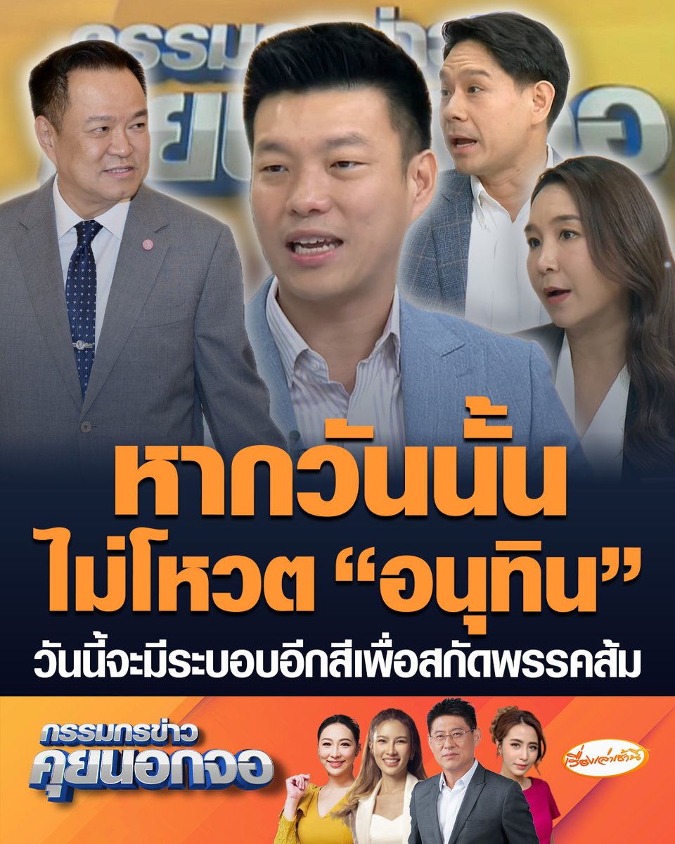 "เท้ง" ประเมินรัฐบาลสีน้ำเงิน ดูเหมือนเข้มแข็ง แต่ข้างในเปราะบาง ขณะที่ "พิจารณ์" พูดชวนคิด แม้วันนั้นไม่ได้โหวต "อนุทิน" วันนี้จะมีระบอบอีกสีขึ้นมา เพื่อสกัดพรรคส้มไม่ให้เข้าสู่อำนาจ #เรื่องเล่าเช้านี้ #ครอบครัวข่าว3 #กรรมกรข่าวคุยนอกจอ #ข่าวการเมือง #พรรคประชาชน