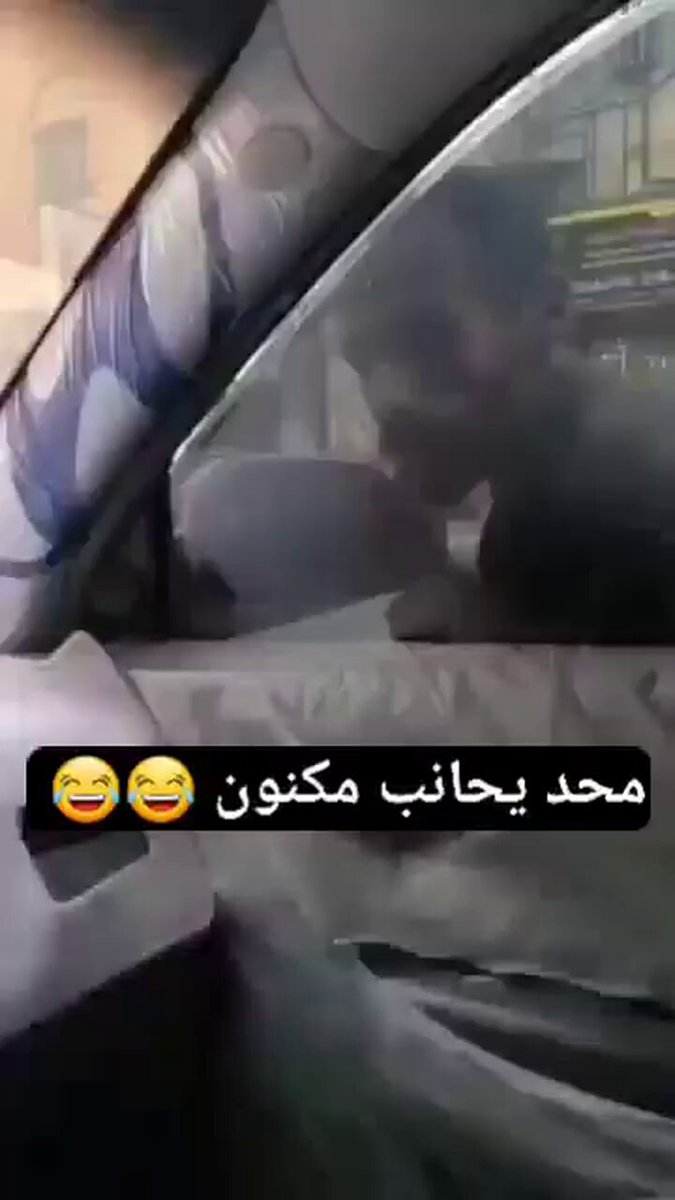 قلدكم الله حد يبكر يمازح له مجنون غير هذه المجنونه في صنعاء 😁