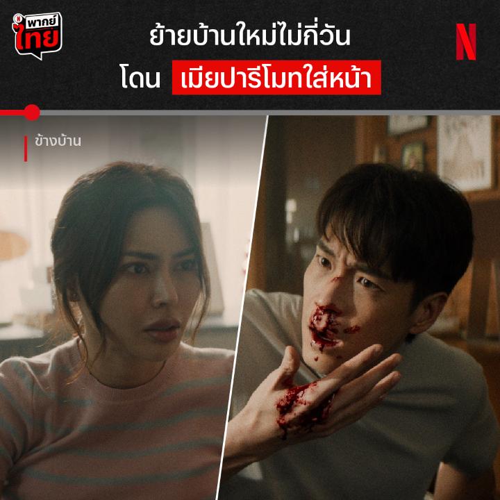 ย้ายบ้านปุ๊บ เธอกลายเป็นคนใหม่ปั๊บ 😱 พบกับ #ข้างบ้าน หนังสยองขวัญสร้างจากเรื่องเล่าเดอะโกสต์เรดิโอ เมื่อสามีภรรยาย้ายเข้ามาอยู่ในบ้านหลังใหม่ แต่ต้องเจอกับฝันร้าย วิญญาณหลอนไม่หยุด เขาและเธอจะได้เป็นเจ้าของบ้านตัวจริงสำเร็จมั้ย? หาคำตอบได้แล้วตอนนี้ ที่ #NetflixTH เลยครับ