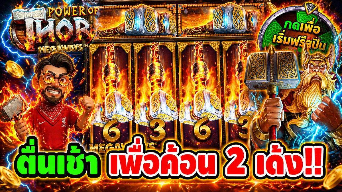 แหกขี้ตา ตื่นเช้า เพื่อมรึง โดยเฉพาะ !! Power Of Thor Megaways - pragmatic ⌛️ ติดตามเฮียริช ทุกช่องทาง : #เฮียริชสวิตเซอร์แลนด์