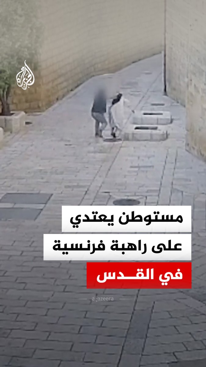 كاميرا مراقبة توثق اعتداء مستوطن على راهبة فرنسية في مدينة القدس، بينما استنكرت القنصلية الفرنسية بالقدس الحادثة، وطالبت بتقديم مرتكب الاعتداء إلى العدالة #فيديو