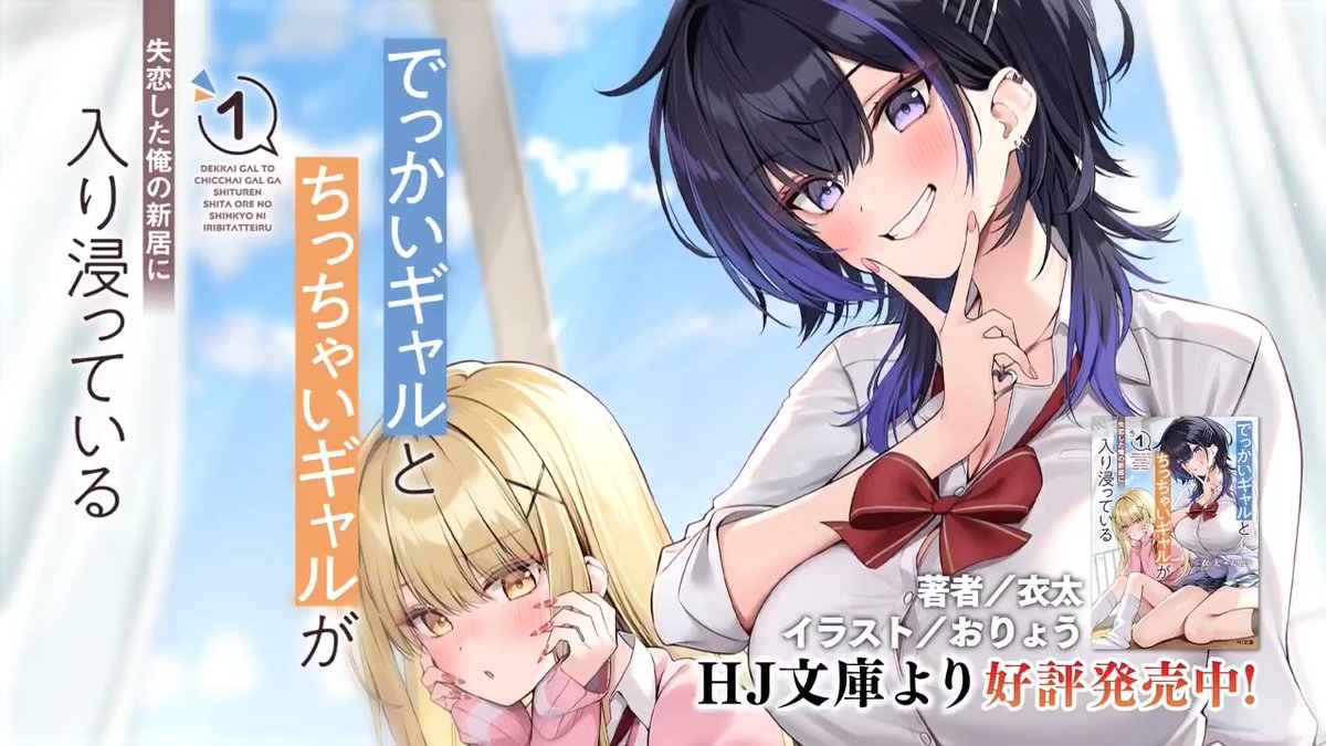 正反対な美少女とのギャルハーレムラブコメ開幕！ 『でっかいギャルとちっちゃいギャルが失恋した俺の新居に入り浸っている』 HJ文庫より好評発売中！ 【PV公開中】 ナレーション／本郷里実