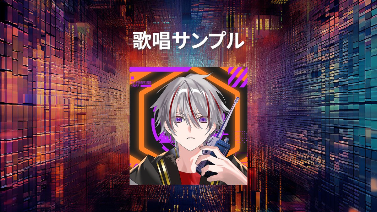 【歌唱・作詞曲依頼募集】 Singer・ComposerのMiguです! 現在、個人様法人様、同人商業案件問わず『歌唱(仮歌・本歌)』・『作詞曲』のご依頼を受け付けております! 歌唱サンプルや作詞曲のデモは本ポストのメディアをご参照ください! ■納品可能時期 ・歌唱 : 即日~5日間以内 ※都内近郊のスタジオ出向可 (遠方の場合もご相談くださいませ) ・作詞曲 : お問い合わせ ■これまでの実績一例(公開済みのもの) ・仮歌(ガイド歌唱) あんさんぶるスターズ!! (10周年シャッフル投票用公開デモ歌唱) 等 ・本歌 崩壊:スターレイル「Modal Eternity」(HoYoDair楽曲) ・作詞曲 KONAMI「Bemaniシリーズ」収録楽曲 『ギャ・ギャ・ギャ・ギャラクシー!』 金額感は案件内容により変動がございます! 詳細等はホームページのRequestを参照、またはメールで お問い合わせくださいませ! たくさんのご依頼お待ちしております!