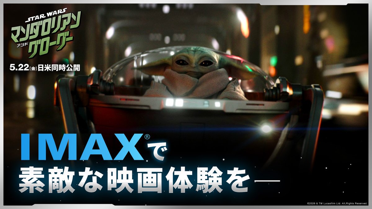 IMAX®及びプレミアムラージフォーマット上映決定⚡️ 『#スターウォーズ／#マンダロリアンアンドグローグー』 グローグーがフォースで映画の画面を広げる❓ ＜特別映像＞も解禁💥 SWシリーズでは初めて"Filmed For IMAX®"として製作された本作📽️ 監督やキャストがIMAX®の魅力を語る！ 5/22(金)公開