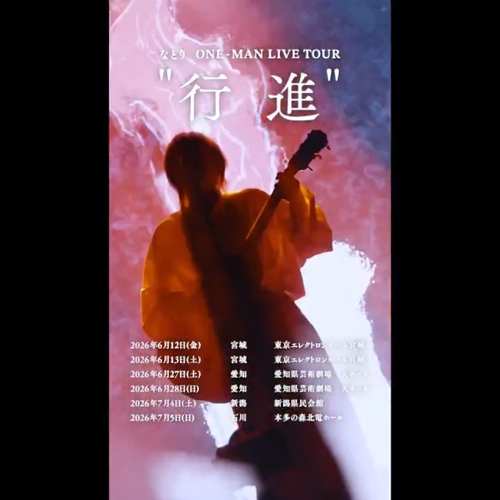 なとり史上過去最大規模でのホールツアー開催！ 6月宮城公演を皮切りに、初開催の都市も含む15都市22公演をまわるツアーとなる。 12月5日(土)・6日(日) 東京ガーデンシアターにて追加公演も決定！ 詳細・お申込みはこちら▼