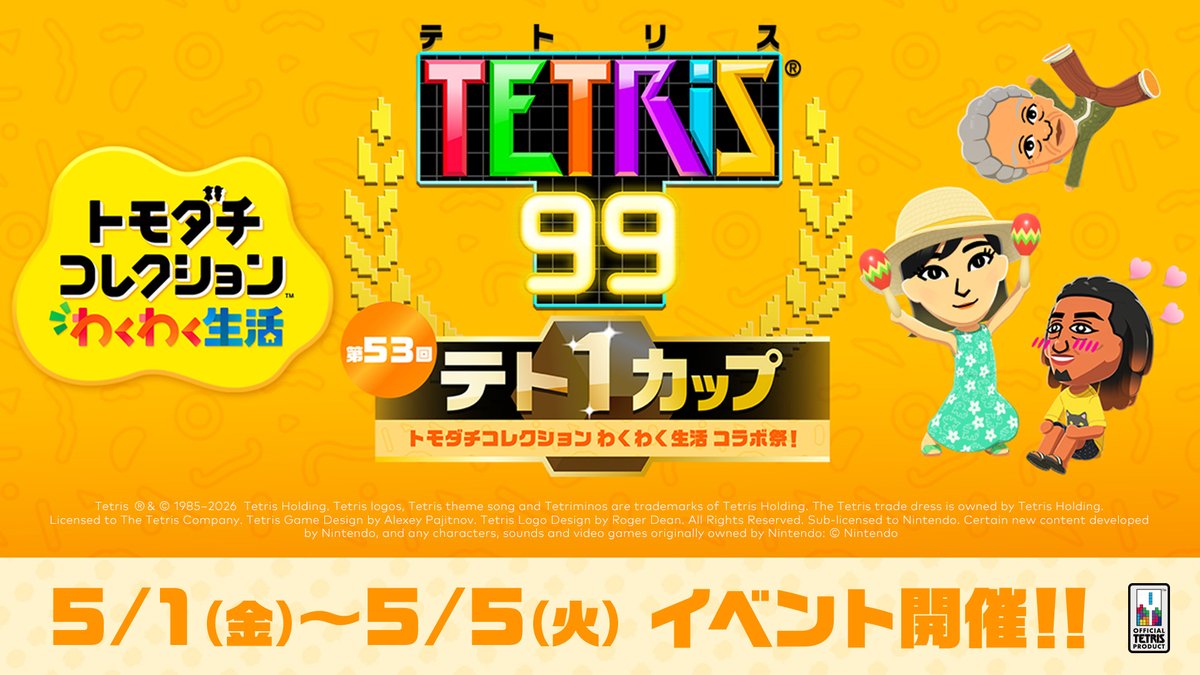 [テト1カップ開催中]第53回テト1カップ「トモダチコレクション わくわく生活 コラボ祭！」は2026年5月5日（火・祝）15:59まで。イベントポイントを100ポイント集めれば、ゲーム画面をカスタマイズできる特別テーマをプレゼント。