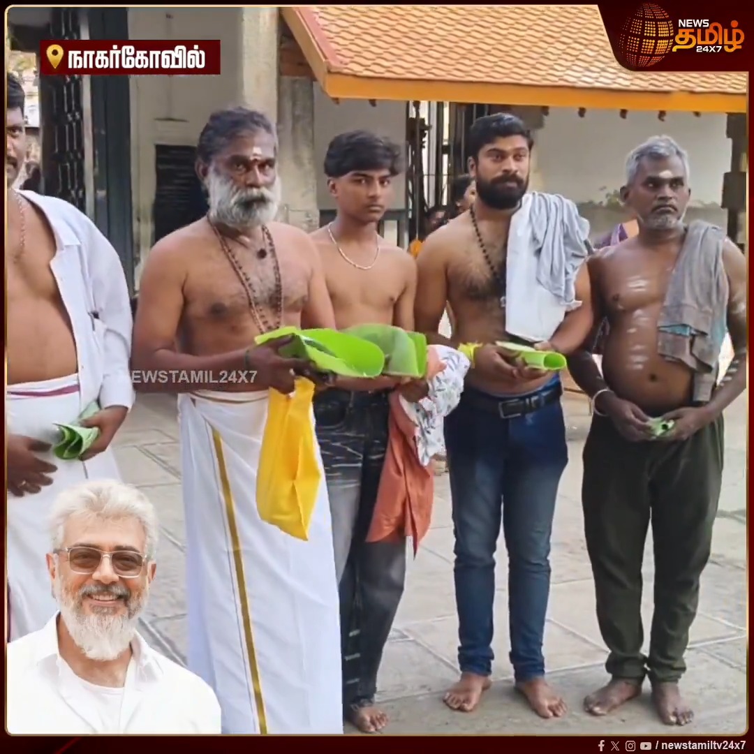 நடிகர் அஜித் பிறந்தநாளை முன்னிட்டு நாகர்கோவில் நாகராஜ கோவிலில் அஜித் பெயரில் சிறப்பு அர்ச்சனை மற்றும் அபிஷேகம் செய்த நற்பணி இயக்க நிர்வாகிகள் #NagarKovil #Ajithkumar #AJithkumarBirthday #Fans #Newstamil24x7
