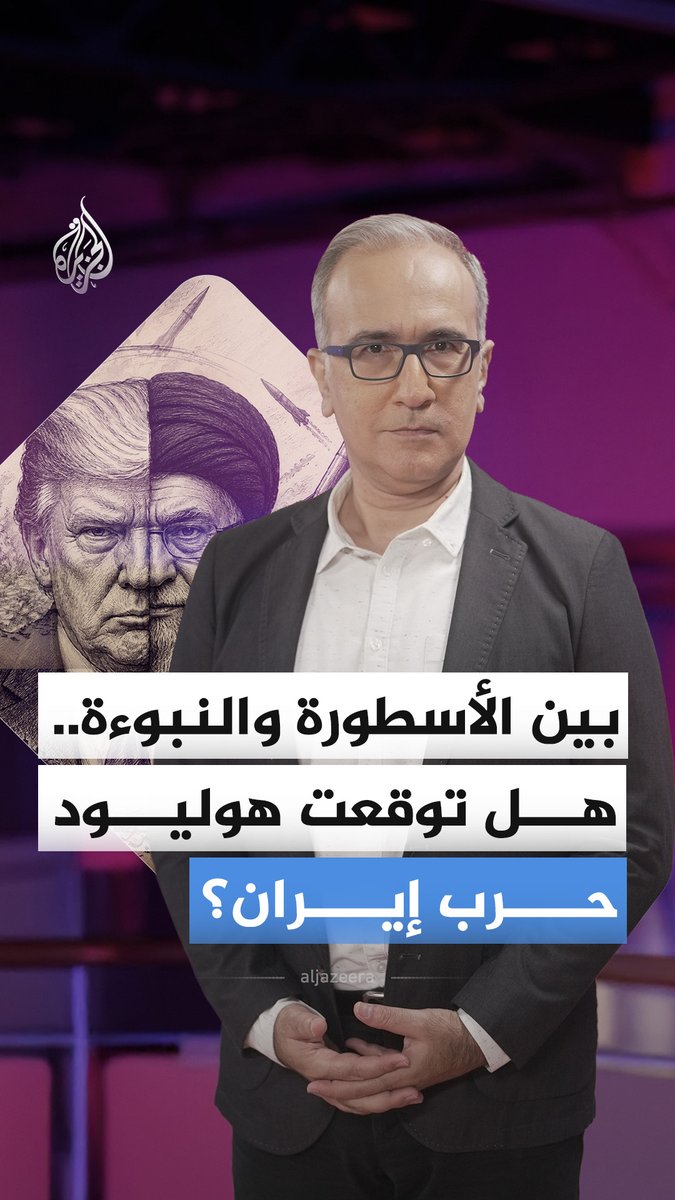 فيلم تبحث عنه ملايين هواتف الأمريكيين.. هل ألمحت هوليوود إلى حرب مع إيران؟ #الجزيرة_أخبار