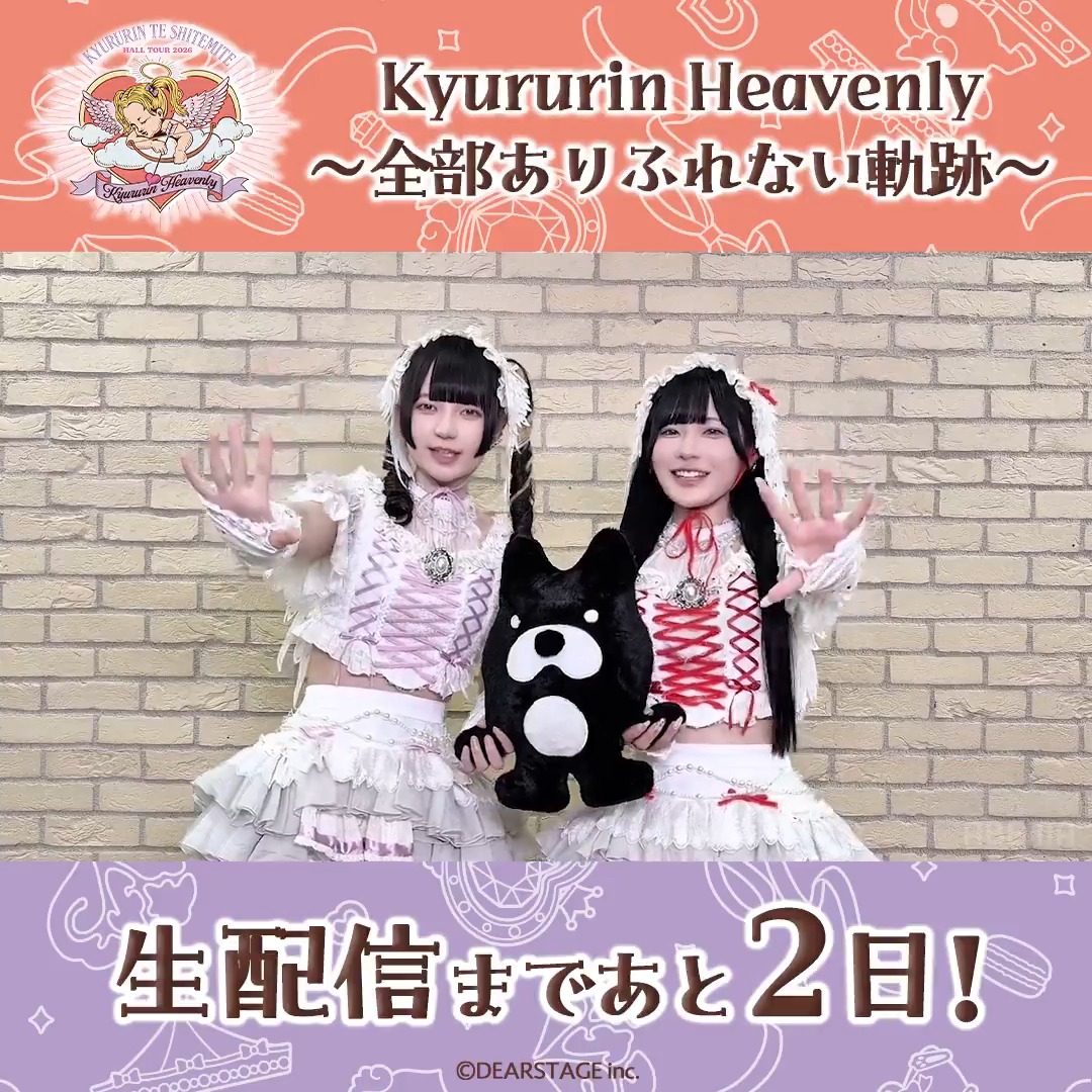 🏹あと2️⃣日🪽 ⋰ 『Kyururin Heavenly 〜全部ありふれない軌跡〜』 5/3(日)ごご5時~ツアー最終公演を独占生配信！ ⋱ ❤️#逃げ水あむ(逃げ水あむ) 💜#環やね(環やね) からコメントが到着💌 ここでしか見られない 配信限定の特別映像もお楽しみに✨ #きゅるして #きゅるしてホールツアー