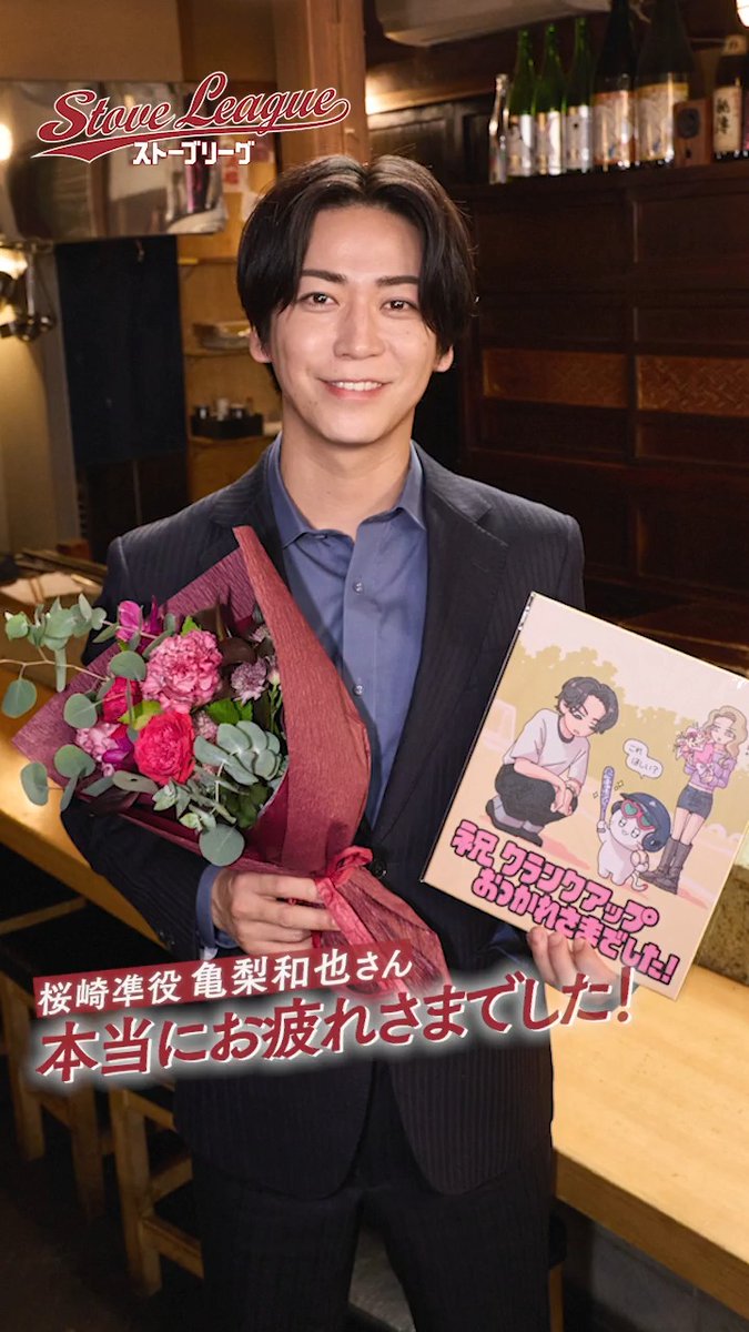 #ストーブリーグ⚾️ ▰▰クランクアップ映像を毎日公開💐▰▰ 最後は、 野球経験ゼロのGM・桜崎凖役 主演 #亀梨和也 さん🐢 WOWOWオンデマンドで全8話配信中📲 📺5/2(土)、5/3(日・祝) 一挙放送❗️ 録画のチャンス✨