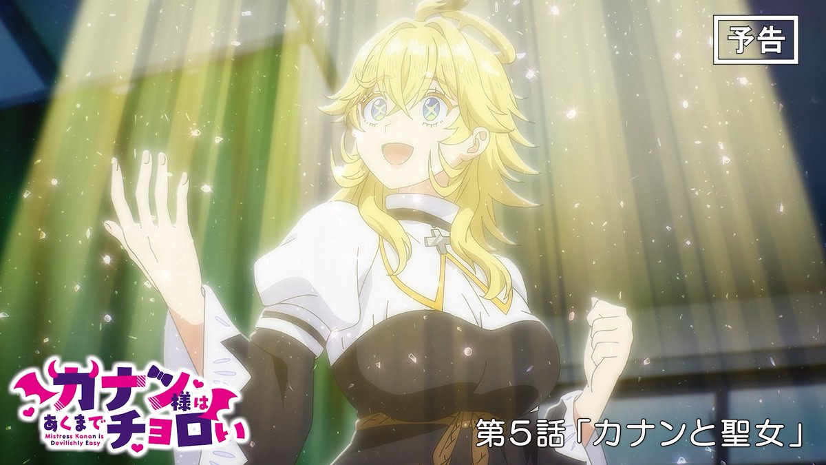 😈 WEB次回予告公開 😈 TVアニメ『カナン様はあくまでチョロい』 第5話「カナンと聖女」 5月2日(土)25:00~放送📺 ▶︎ 「私が貴方を守ってあげます！！供犠さん！」 #カナチョロ 毎週土曜25:00~放送開始！