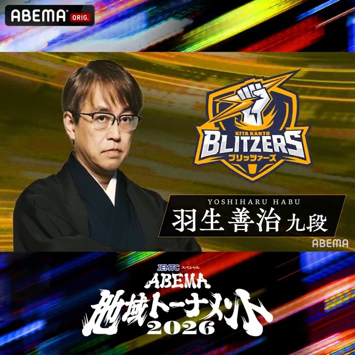 ◤ 監督インタビュー 北関東ブリッツァーズ監督 羽生善治 九段 ◢ オリジナル新シリーズ！ 『ABEMA地域トーナメント2026』 5.9(土)午後7時~ドラフト会議を無料放送📺