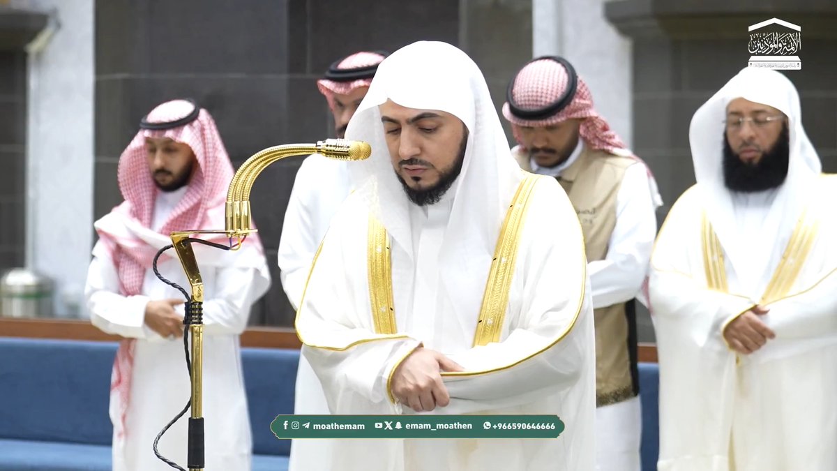 القلوب هي محطَّةُ التآلف أو التخالف، فمتى تآلفت أو تخالفت تبعتها الجوارح والأعمال ﴿وألَّفَ بَينَ قُلُوبِهِمْ لو أنْفقْتَ ما في الأَرضِ جمِيعًا ما ألَّفْتَ بينَ قُلُوبِهِمْ ولَكِنَّ اللهَ ألَّفَ بيْنَهُمْ﴾. تلاوة فضيلة الشيخ د. #الوليد_الشمسان من صلاة الفجر 14 ذو القعدة 1447هـ.
