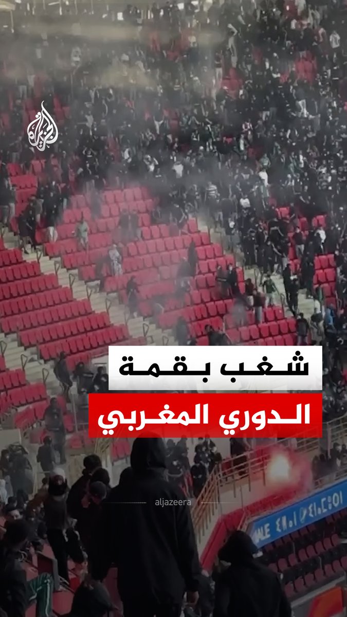 أعمال شغب في مدرجات قمة الدوري المغربي بين الجيش الملكي والرجاء البيضاوي في الرباط، التي انتهت بفوز الجيش الملكي بهدفين مقابل هدف #فيديو