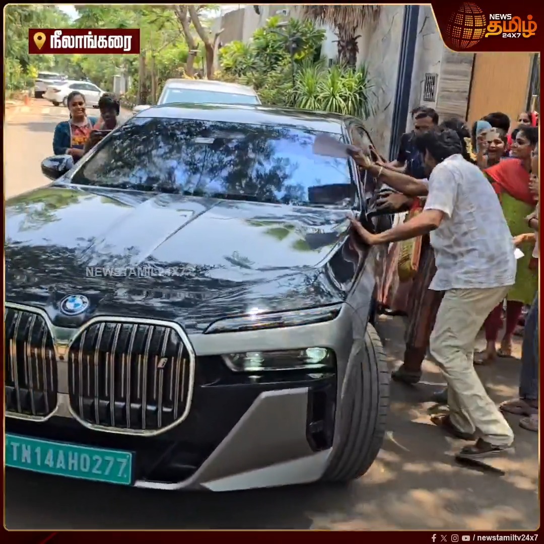 சென்னை நீலாங்கரை இல்லத்தில் இருந்து பட்டினப்பாக்கம் புறப்பட்ட விஜய்..! #Neelankarai #Vijay #TVK #TVKVijay #Newstamil24x7
