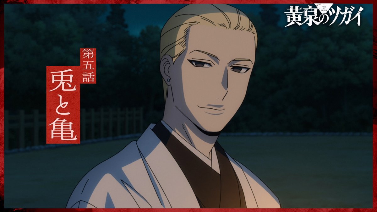 ◈♢━━━━━━♢◈ #黄泉のツガイ 次回予告 ◈♢━━━━━━♢◈ 第五話 兎と亀 ▼5月2日(土) 23:30 - TOKYO MXほかにて放送開始 24:00 - 各配信サイトで配信開始 #ヨミツガ