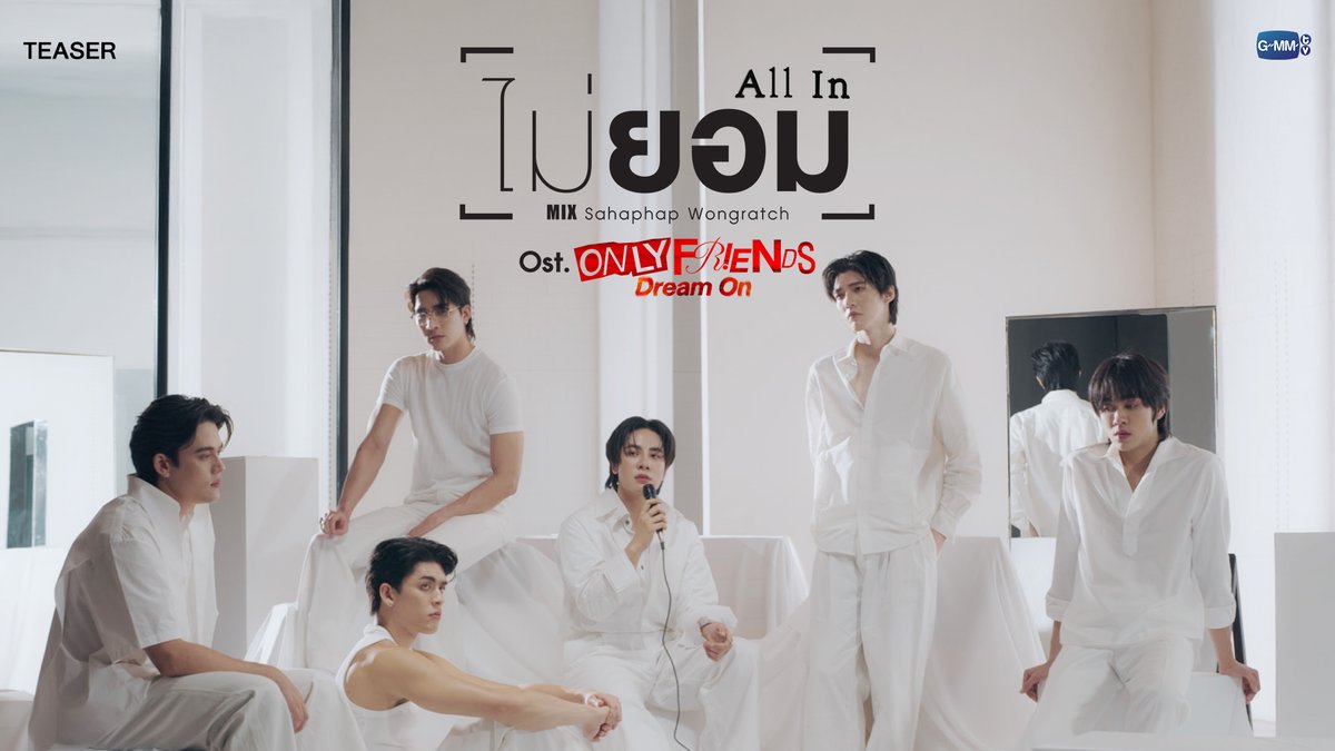 [Teaser] ไม่ยอม (All In) Ost. ONLY FRIENDS : DREAM ON - Mix Sahaphap 📍Official MV Tonight on YouTube : GMMTV RECORDS #OnlyFriendsDreamOn #GMMTV มซ Earth Pirapat 🌏 JWR Gawin Caskey อู๋ท้าน้าบูน บูมที่ไม่ดื้อ