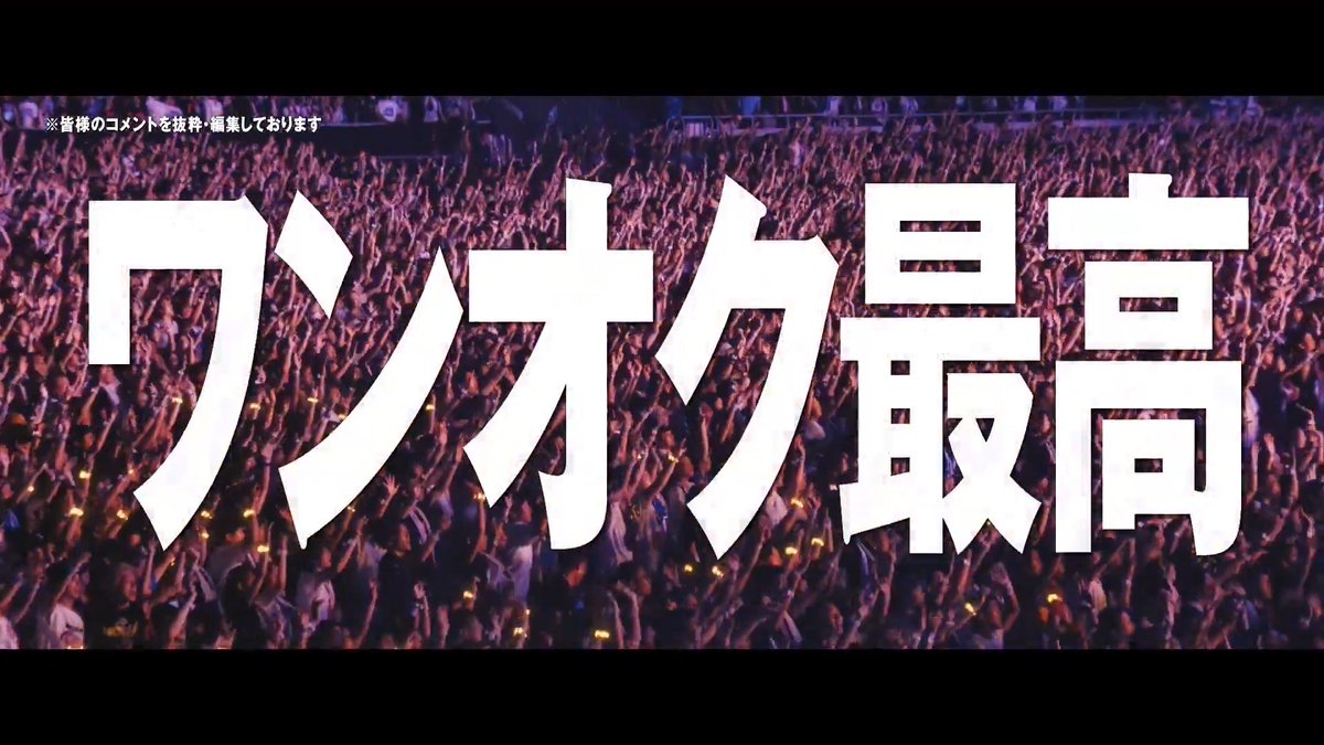 「ワンオク 最高！」 「あの日に帰ったような感じーー」 鑑賞下さった 皆さんの 【声】 をお届け！ 極上のフルスロットルライブ体験 何度でも、映画館で。 ✦ 5/8 (金) 発生可能上映も開催！ #ONEOKROCKCINEMAS #映画OORDETOX #ワンオク映画