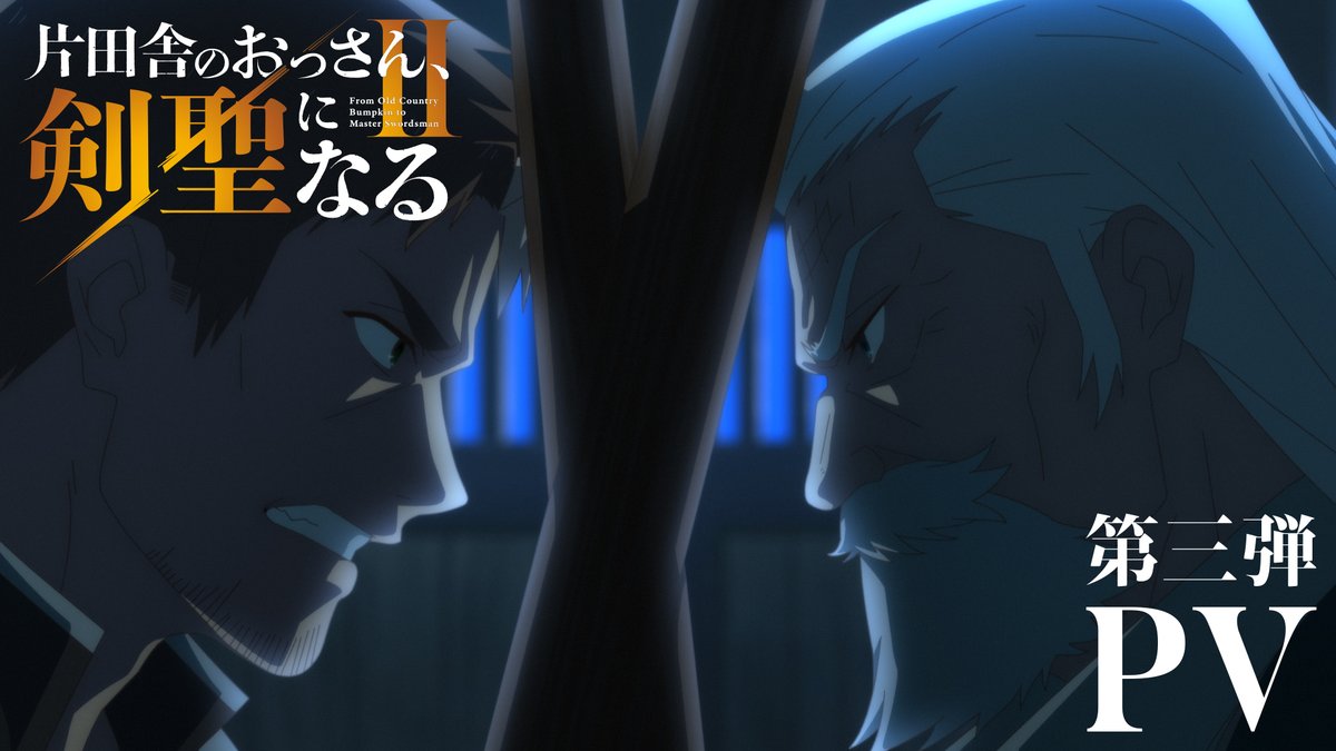 ⚔━━━ 片田舎のおっさん、剣聖になるII OP主題歌決定&PV第三弾公開 ━━━⚔ 第二期OP主題歌アーティストが #ユニコーン に決定✨ 楽曲を使用したPV第三弾公開! 🎧ユニコーン 「クレナイノハ」 作詞・作曲: ABEDON #おっさん剣聖 ユニコーン(UNICORN)公式
