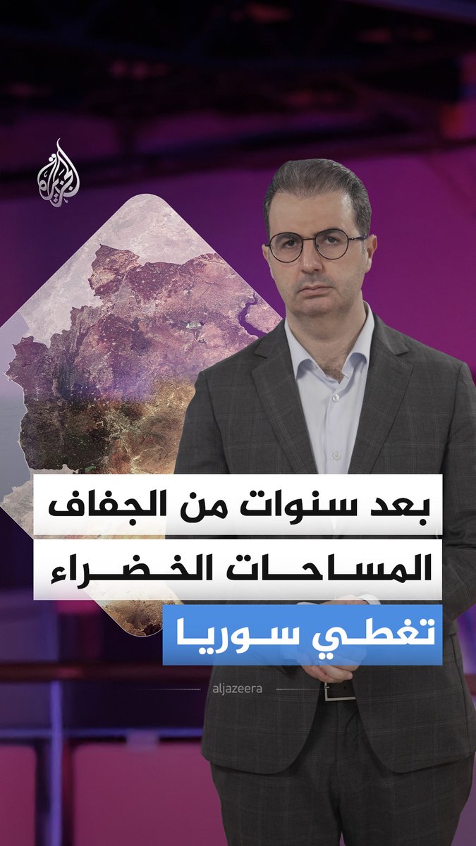 سوريا تتحول من الجفاف إلى الخضرة خلال عام واحد فقط فما الذي حدث؟ وهل يستمر هذا التحول؟ #الجزيرة_أخبار