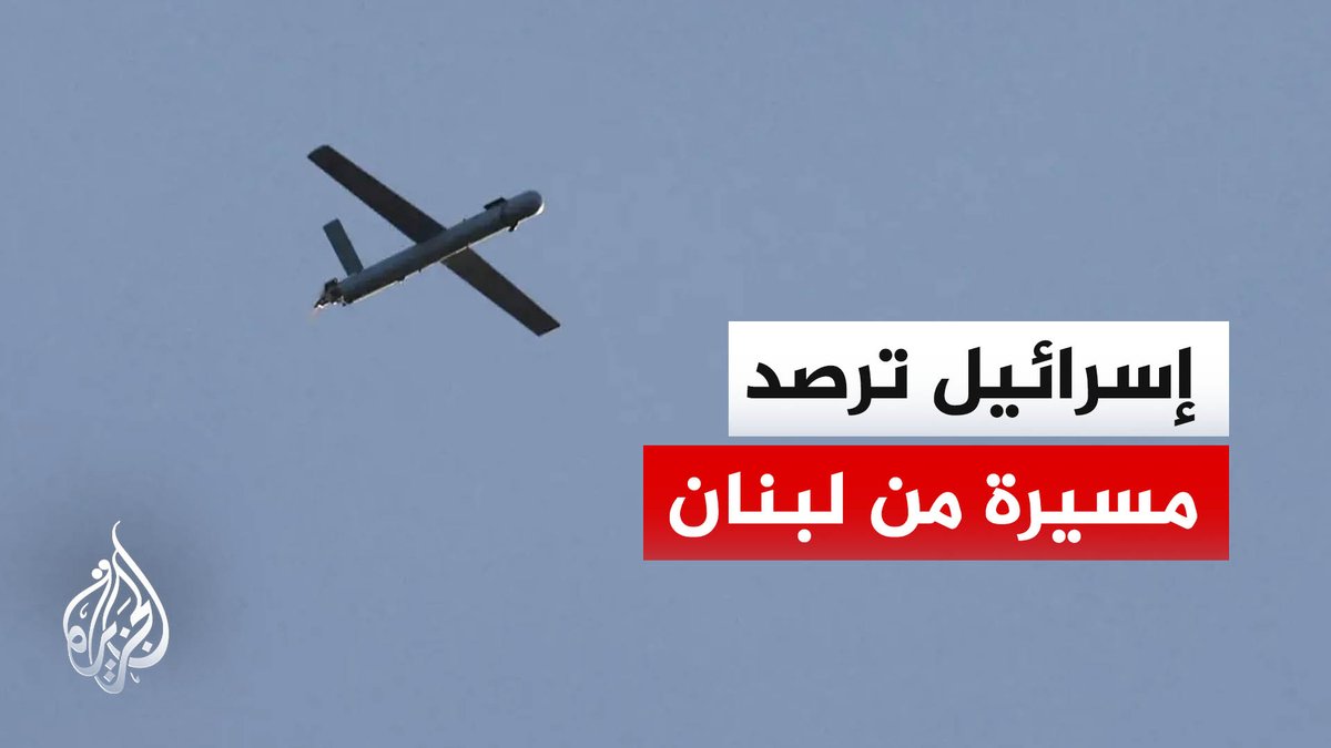 تفعيل صفارات الإنذار بالجليل الغربي عقب رصد مسيرة من لبنان.. التفاصيل مع مراسلة الجزيرة فاطمة خمايسي #الأخبار