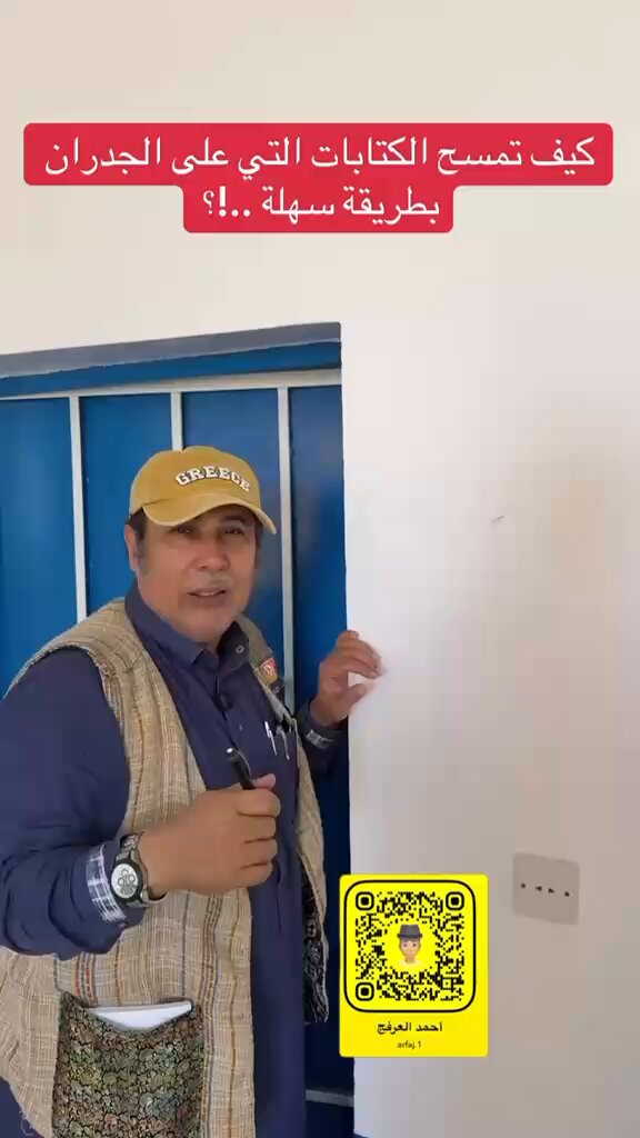 أحمد العرفج يسأل أبو راضي عن كيفية مسح الكتابات التي على الجدران ⁉️