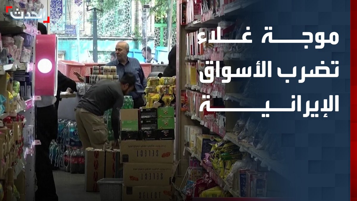 من السجائر إلى الغذاء والفاكهة.. إيرانيون يشتكون من ارتفاع الأسعار 10 أضعاف وفوضى الأسواق وتحكم التجار وغياب الرقابة جراء الحرب قناة الحدث
