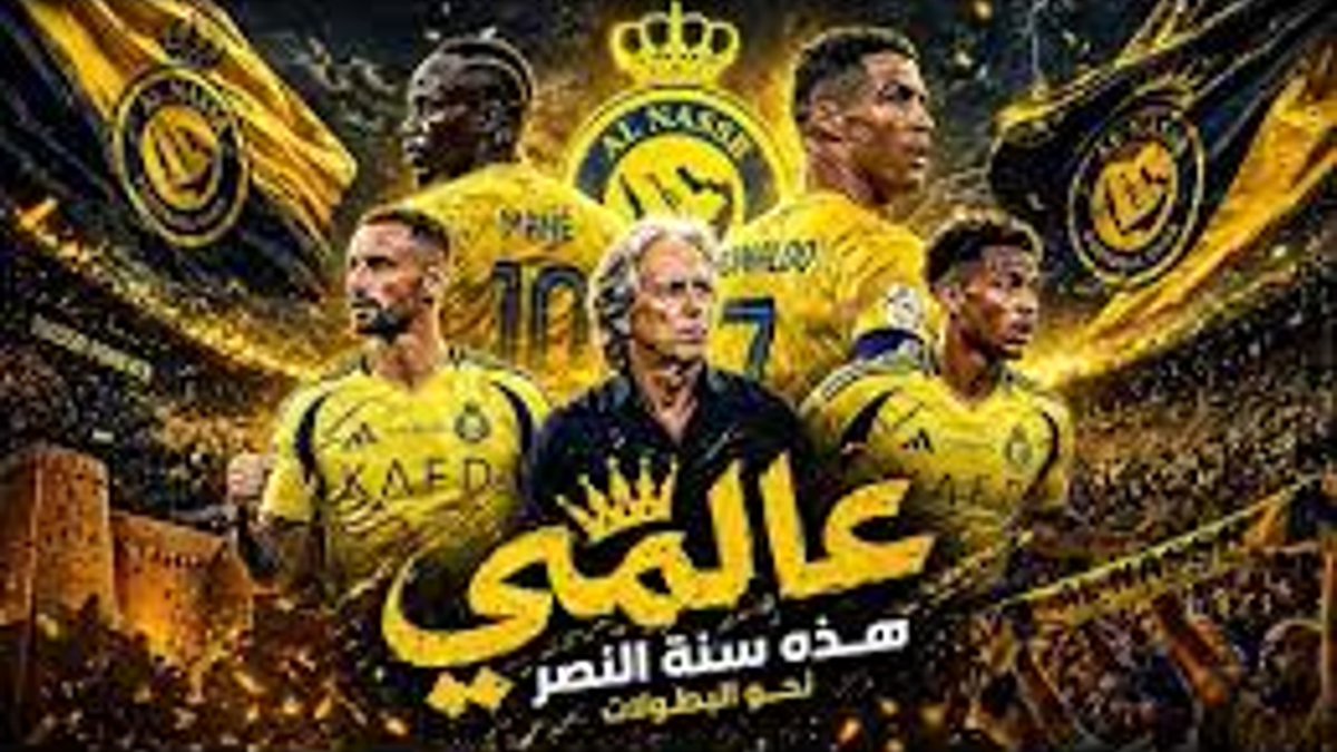 أغنية #النصر ||هذه سنة العالمي 2026 🔥💛💙