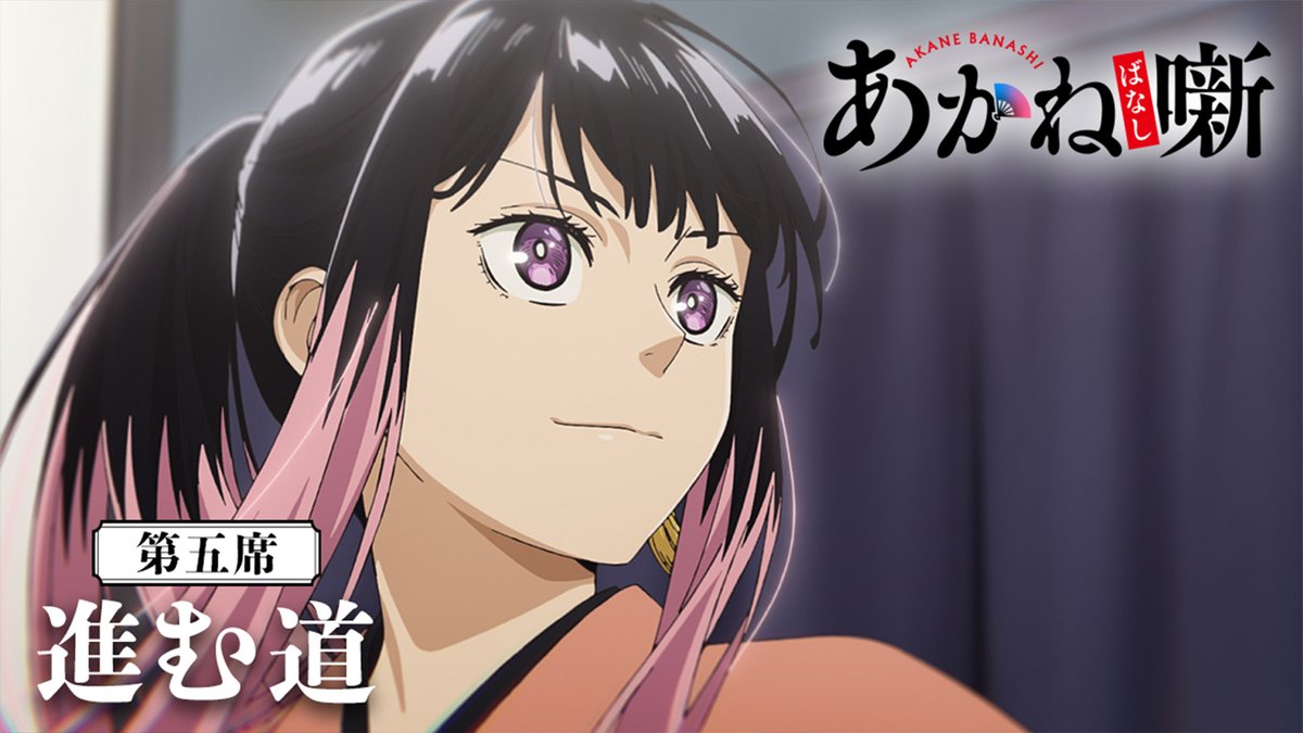 🎬------------------ 『あかね噺』第五席 次回予告 --------------------🪭 ❑第五席 「進む道」 🗓 5月2日(土) 夜11時40分~ テレビ朝日系ほかにて放送開始 翌 午前0時10分~ 順次配信開始! #あかね噺