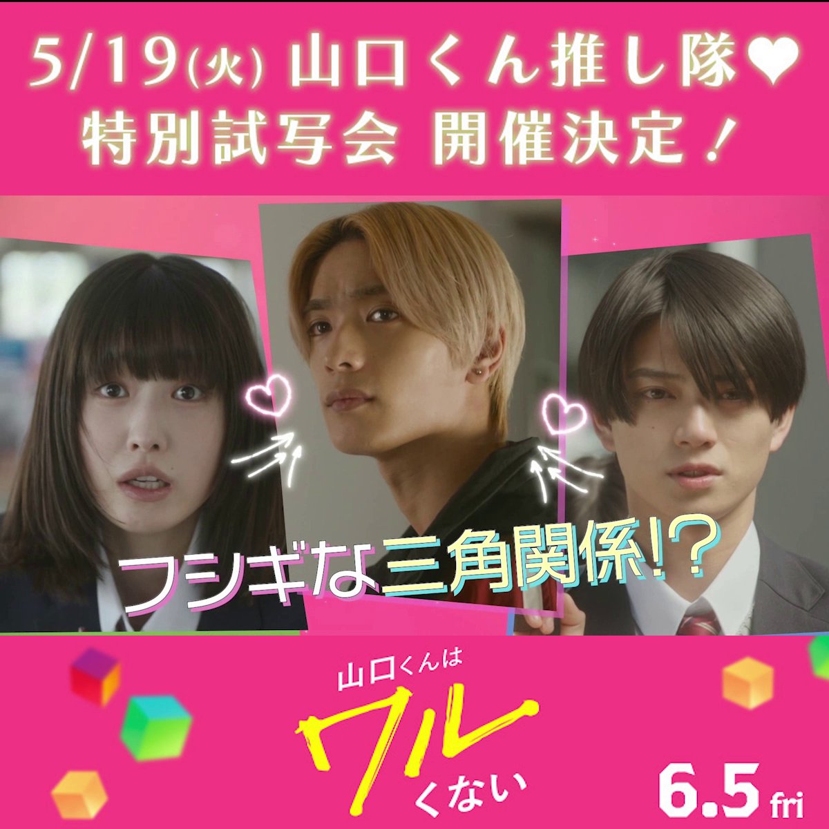 ／ 映画『#山口くんはワルくない』 山口くん推し隊💘特別試写会 5/19(火) 夕刻 開催決定✨ ＼ ①フォロー ②この投稿をリポスト ③以下フォームに必要情報を入力✎ ※締切：5/6(水) 当選者には後日メールでご連絡✉ #映画山口くん 𝟲.𝟱 𝗳𝗿𝗶