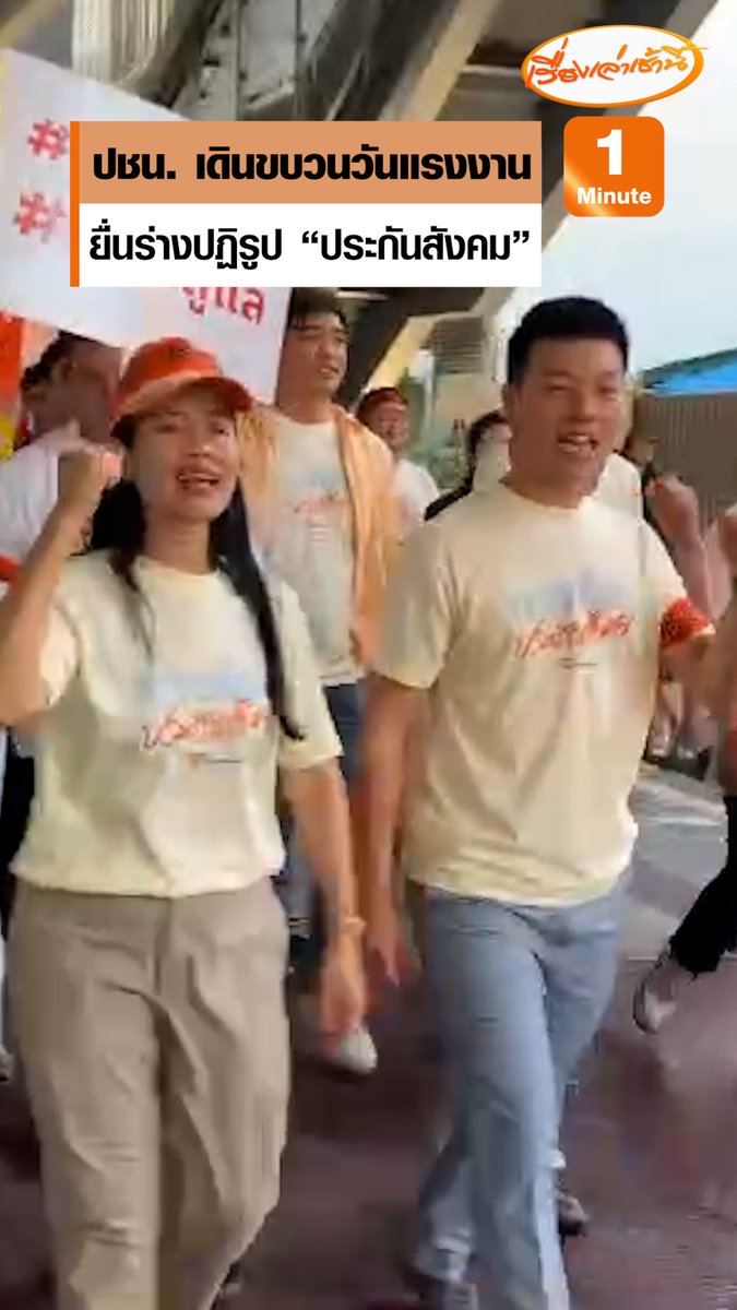พรรคประชาชน เดินขบวน "วันเเรงงานแห่งชาติ" ยื่นผลักดันร่างปฏิรูป "ประกันสังคม" นำโดย ณัฐพงษ์ เรืองปัญญาวุฒิ หัวหน้าพรรค #เรื่องเล่าเช้านี้ #ครอบครัวข่าว3 #ข่าวการเมือง #พรรคประชาชน #ประกันสังคม
