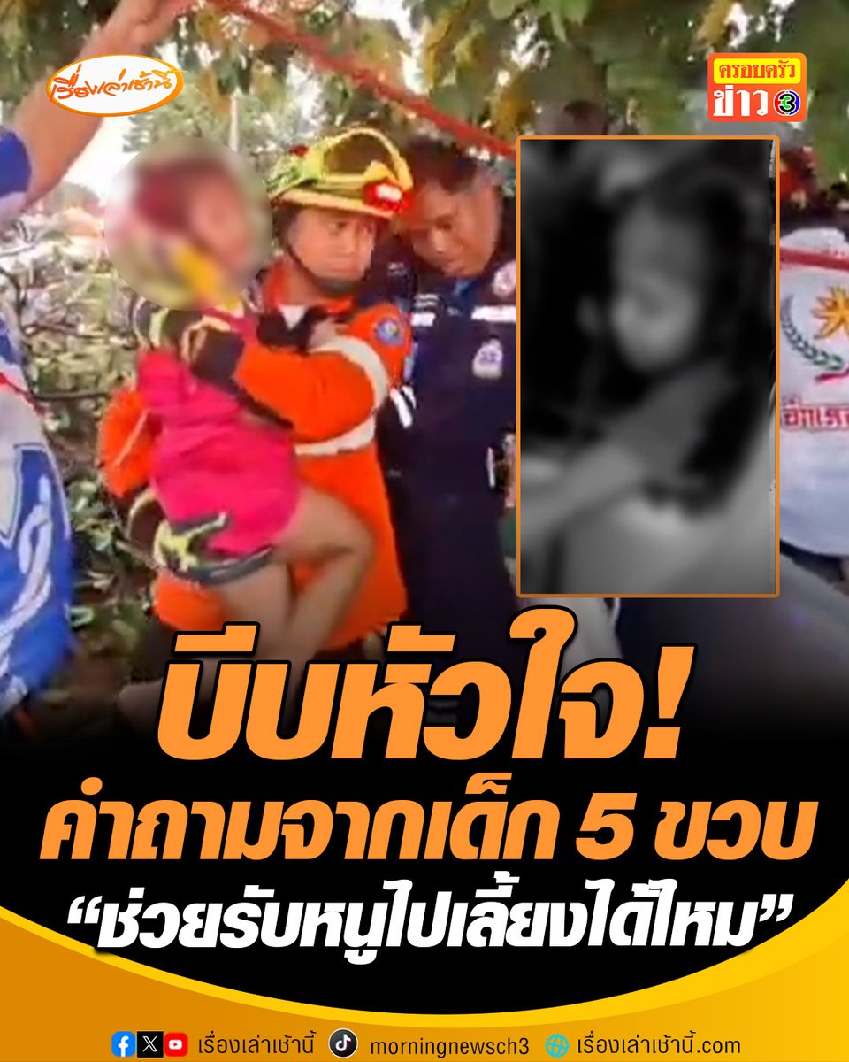 นาทีบีบหัวใจ! เด็ก 5 ขวบถาม "คุณช่วยรับหนูไปเลี้ยงแทนแม่ได้ไหม" หลังกระบะฝ่าสายฝนเสียหลักชนต้นไม้ บริเวณ อ.สูงเนิน จ.นครราชสีมา พ่อแม่เสียชีวิตทั้งคู่ #เรื่องเล่าเช้านี้ #ครอบครัวข่าว3 #ข่าวภูมิภาค #นครราชสีมา #อุบัติเหตุ