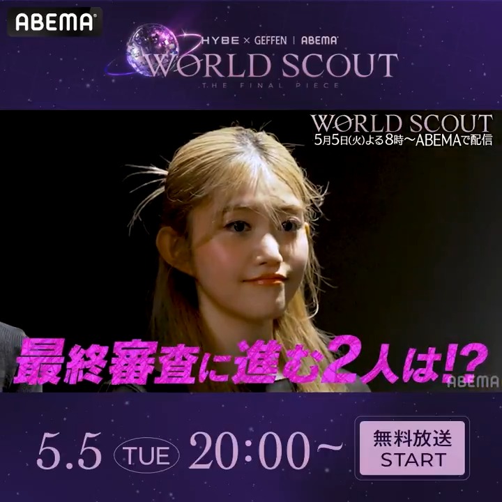 ✦・WORLD SCOUT: THE FINAL PIECE・✦ 💎第11話 予告🌎 「ファイナリスト2人が決定―最後の試練」 今夜、ファイナリスト2人が決定! そして始まるラスト10日間。 求められるのは”個性”と”チームとしての一体感” 最終審査へ向けた、最後の準備が始まる──。 5/5(火) よる8時〜アベマで無料放送💎🌏