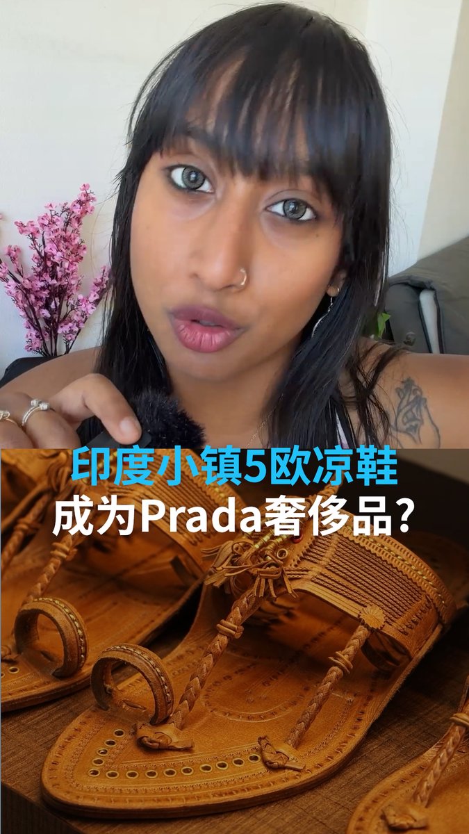 印度小镇5欧凉鞋 成为Prada奢侈品? 同样的凉鞋,价格却大不相同……在印度售价5欧元, Prada则定价750欧元。这价差背后,是一个关于劳动、阶级与价值如何被定义的故事。#dwculture #dwchinesectt