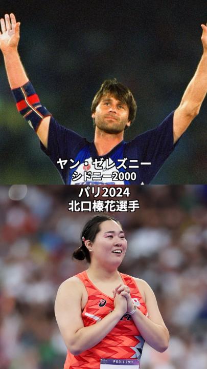 北口榛花選手の新コーチにヤン・ゼレズニー氏が就任🤩 ゼレズニー氏はオリンピック #陸上 男子やり投で3度金メダルを獲得しているレジェンドです✨ 北口選手のパリ2024とゼレズニー氏のシドニー2000での投擲を同時に🥇🥇✨ #オリンピック | 北口榛花 harukaKitaguchi