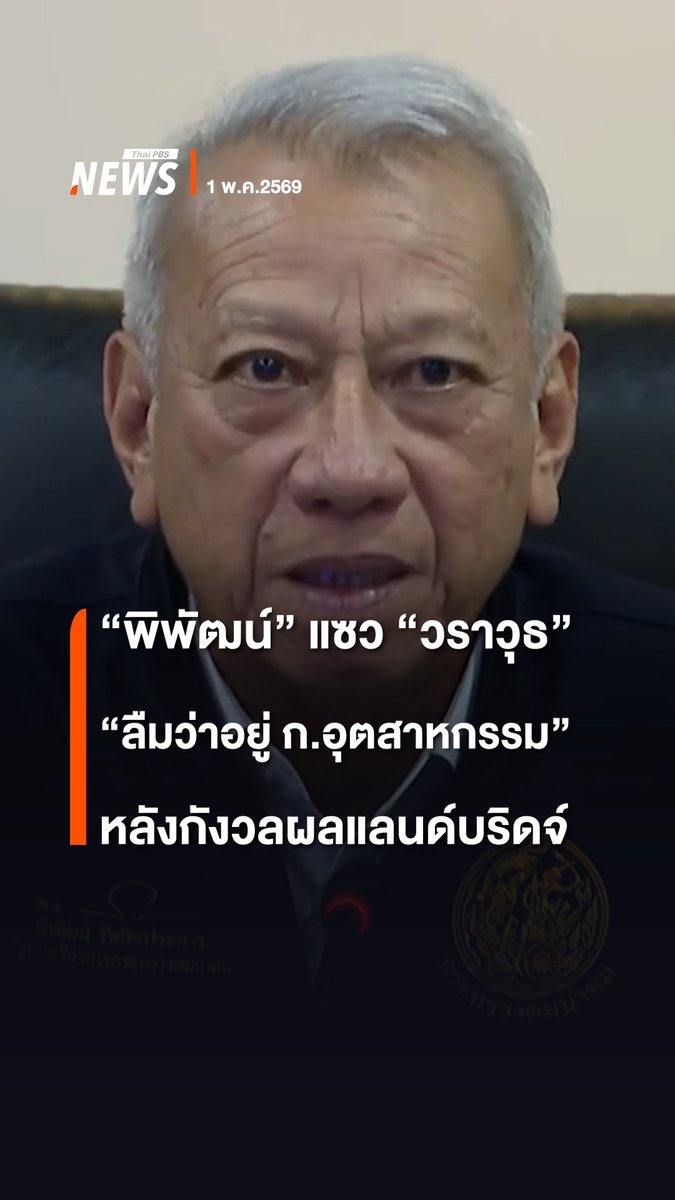 "พิพัฒน์" รมว.คมนาคม แซว "วราวุธ" รมว.อุตฯ "เขาคงลืมว่าตอนนี้อยู่ ก.อุตสาหกรรม" เมื่อ "วราวุธ" ซึ่งเคยเป็น รมว.ทรัพยากรธรรมชาติฯ มองโครงการแลนด์บริจด์ โดยชูสมดุลระหว่างประโยชน์ที่ได้ กับผลกระทบต่อสิ่งแวดล้อม . ขณะที่ "พิพัฒน์" ให้สัมภาษณ์ผู้สื่อข่าววันนี้ ปฏิเสธอธิบายเรื่องข้อกังวลของ "วราวุธ" ชี้ อยู่ ครม.เดียวกันจะไม่อธิบายรายละเอียด กังวลว่าอธิบายแล้วอาจเป็นความขัดแย้ง ขอคุยกันเองภายในดีกว่า #พิพัฒน์ #วราวุธ #แลนด์บริดจ์ #สิ่งแวดล้อม #กระทรวงอุตสาหกรรม #กระทรวงคมนาคม #ข่าวไทยพีบีเอส #ข่าวที่คุณวางใจ #ThaiPBSnews #ThaiPBS