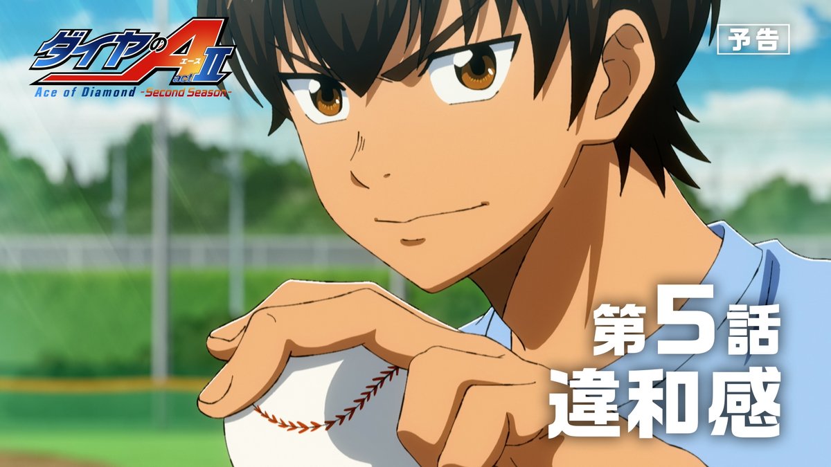 #ダイヤのA actⅡ -Second Season- 💠第5話「違和感」予告公開 ━━━━━━━✦ 試したい握りがいくつかあると話す沢村 一方、川上は右腕に… ⚾️『ダイヤのA actⅡ -Second Season-』 5月3日よりテレ東系6局ネット毎週日曜17:30～ AT-X毎週日曜21:00～放送開始