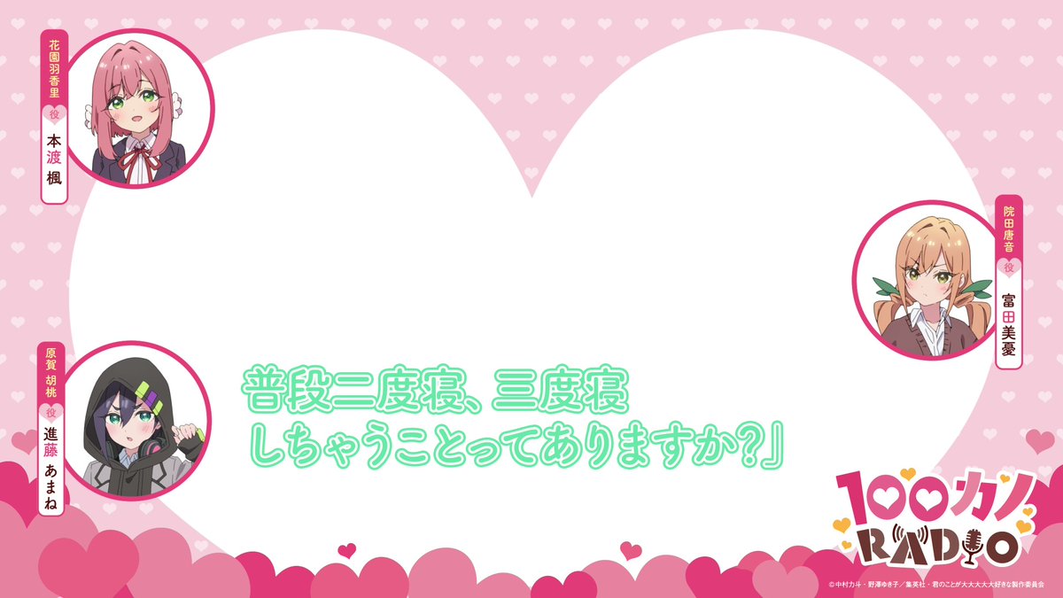 / #ラジオ100カノ ❤第44回配信中❤ \ 「100カノRADIO」第44回生配信より切り抜き動画を公開📻💕 原賀胡桃役の #進藤あまね さんと 二度寝に関する羨ましいエピソードをお届け💫 ラジオ本編はこちら✨ #本渡楓 #富田美憂 #アニメ100カノ